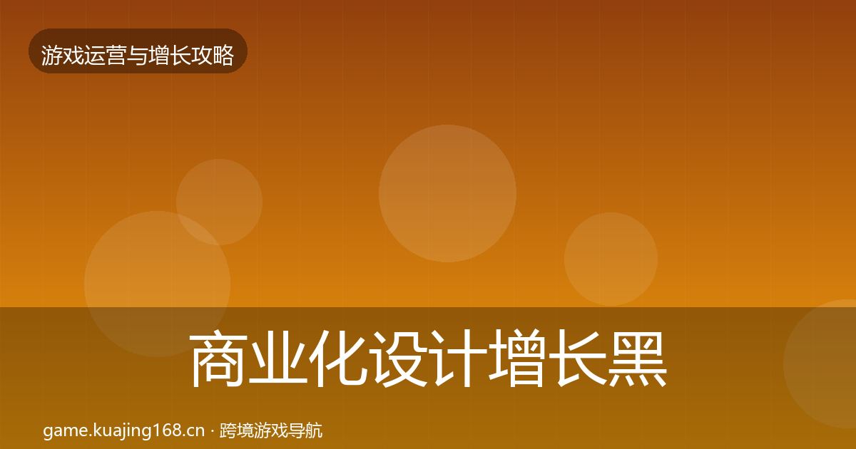 商业化设计增长黑客技巧全攻略·第1859篇