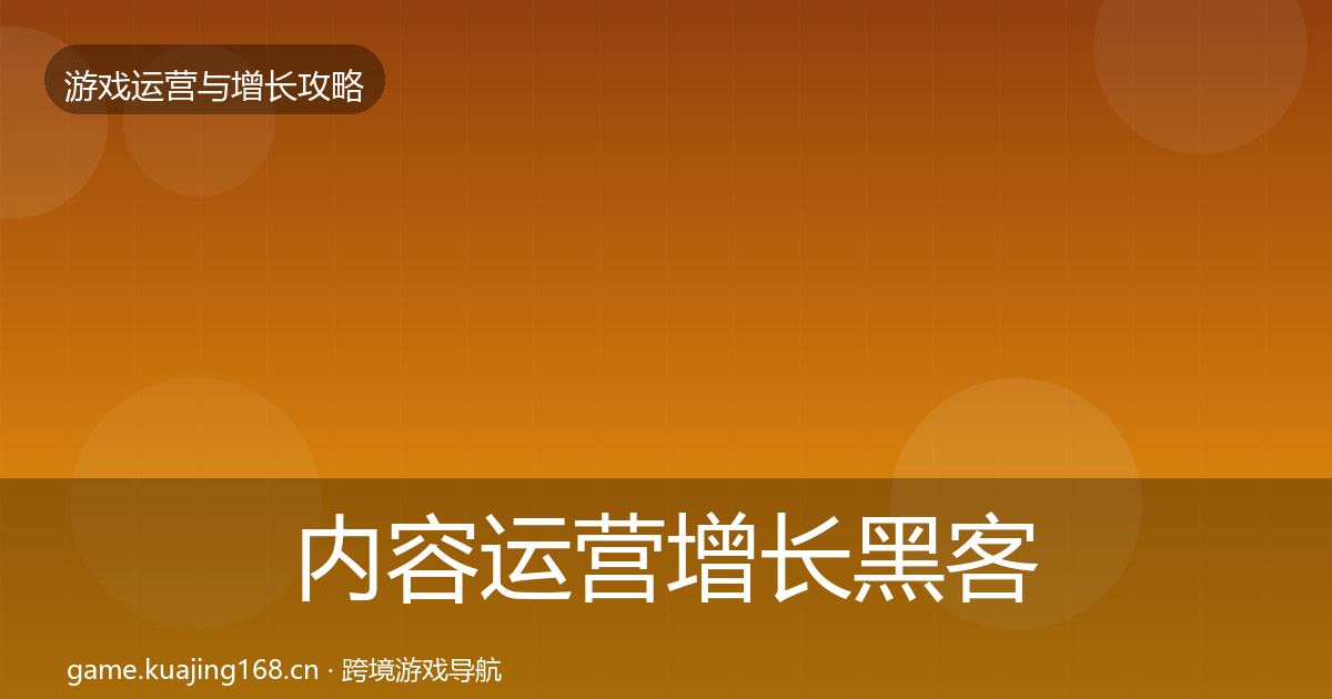 内容运营增长黑客技巧实践指南·第1859篇