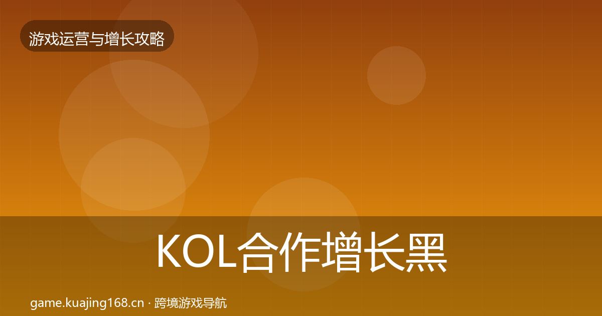 KOL合作增长黑客技巧要点梳理·第1859篇