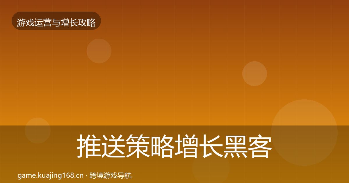 推送策略增长黑客技巧入门到进阶·第1859篇