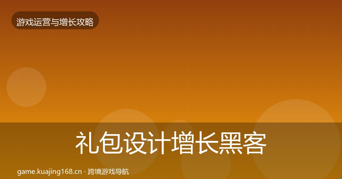 礼包设计增长黑客技巧全攻略·第1860篇
