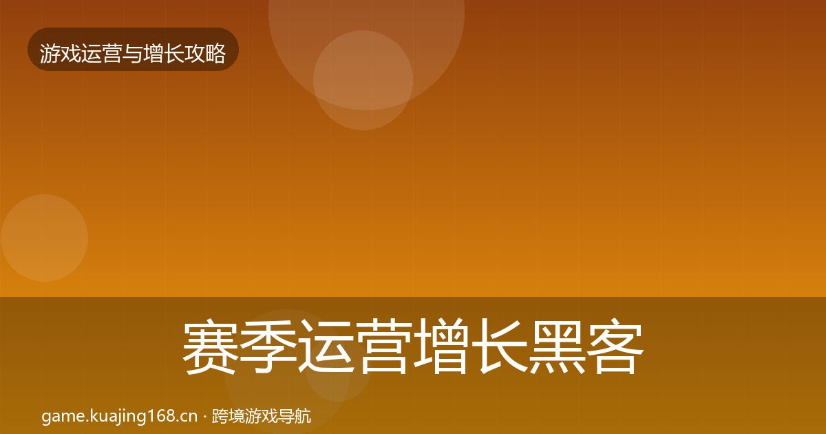 赛季运营增长黑客技巧实践指南·第1860篇