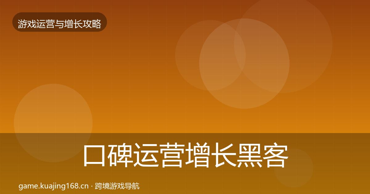 口碑运营增长黑客技巧要点梳理·第1860篇