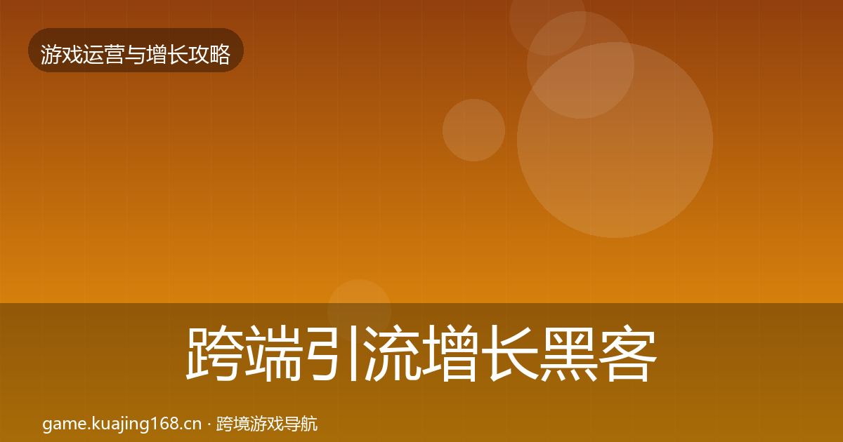 跨端引流增长黑客技巧入门到进阶·第1860篇