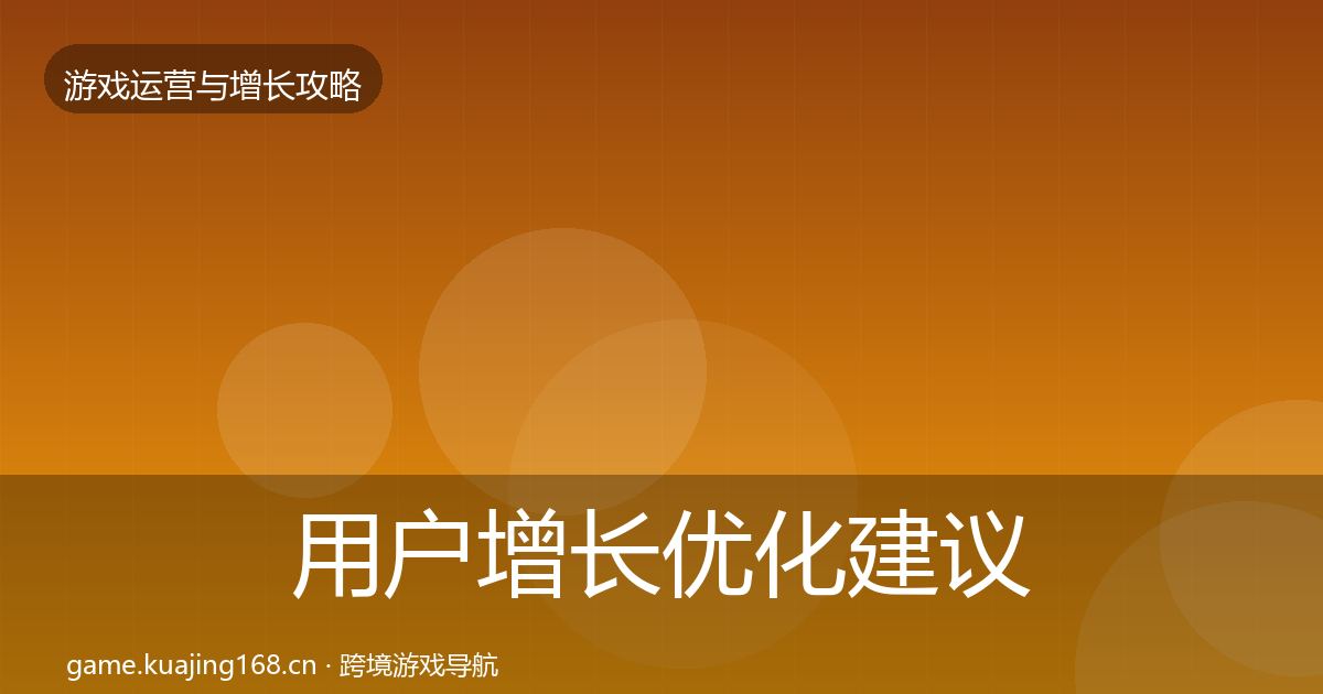 用户增长优化建议全攻略·第1861篇