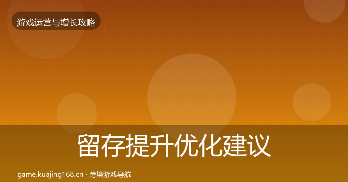 留存提升优化建议实践指南·第1861篇