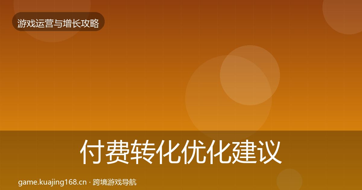 付费转化优化建议要点梳理·第1861篇