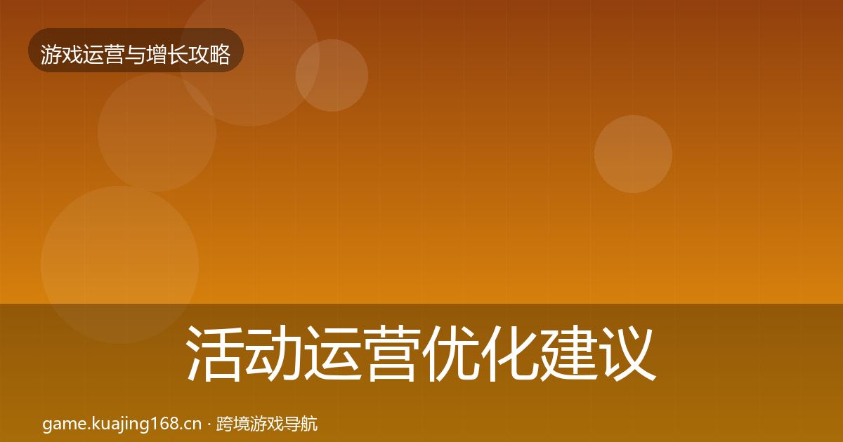 活动运营优化建议入门到进阶·第1861篇