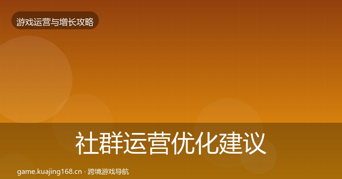 社群运营优化建议全攻略·第1862篇