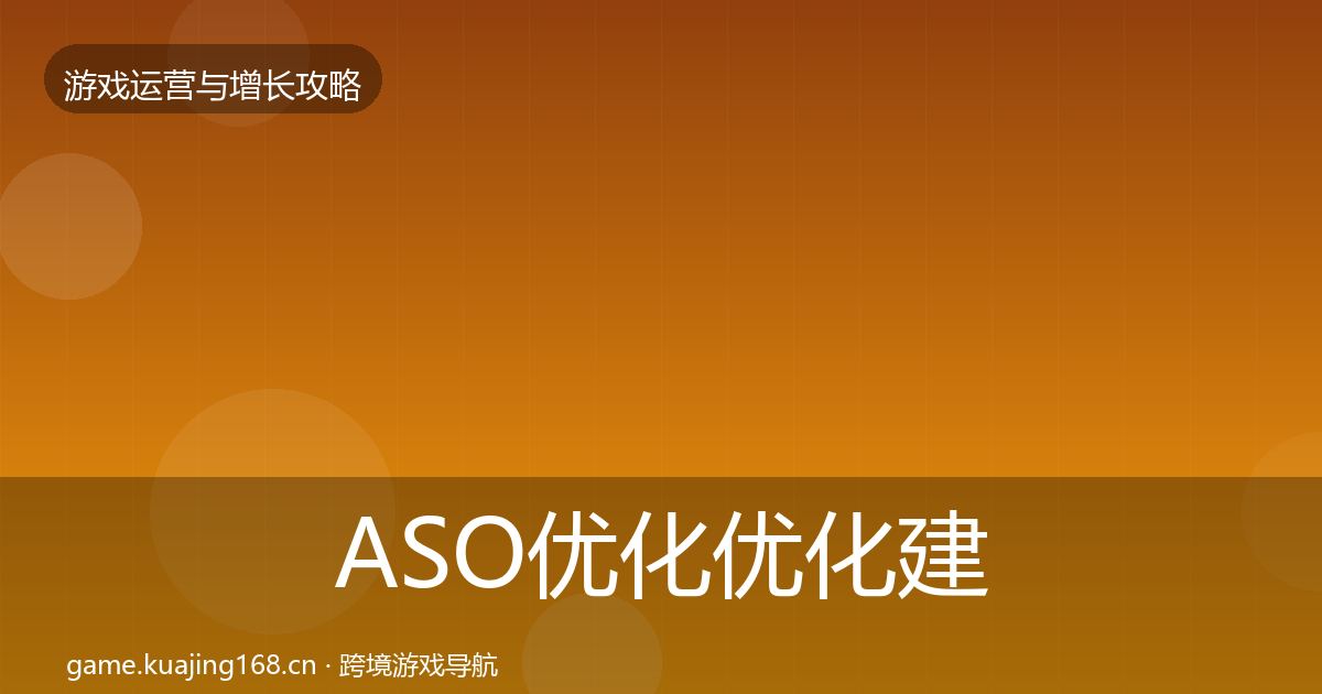 ASO优化优化建议实践指南·第1862篇