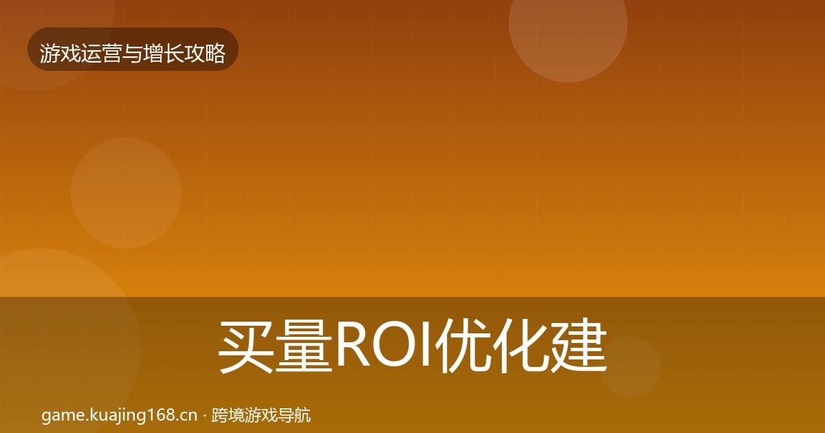 买量ROI优化建议要点梳理·第1862篇