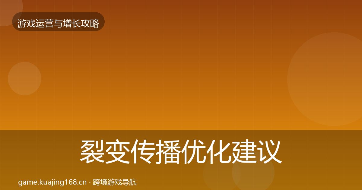 裂变传播优化建议入门到进阶·第1862篇