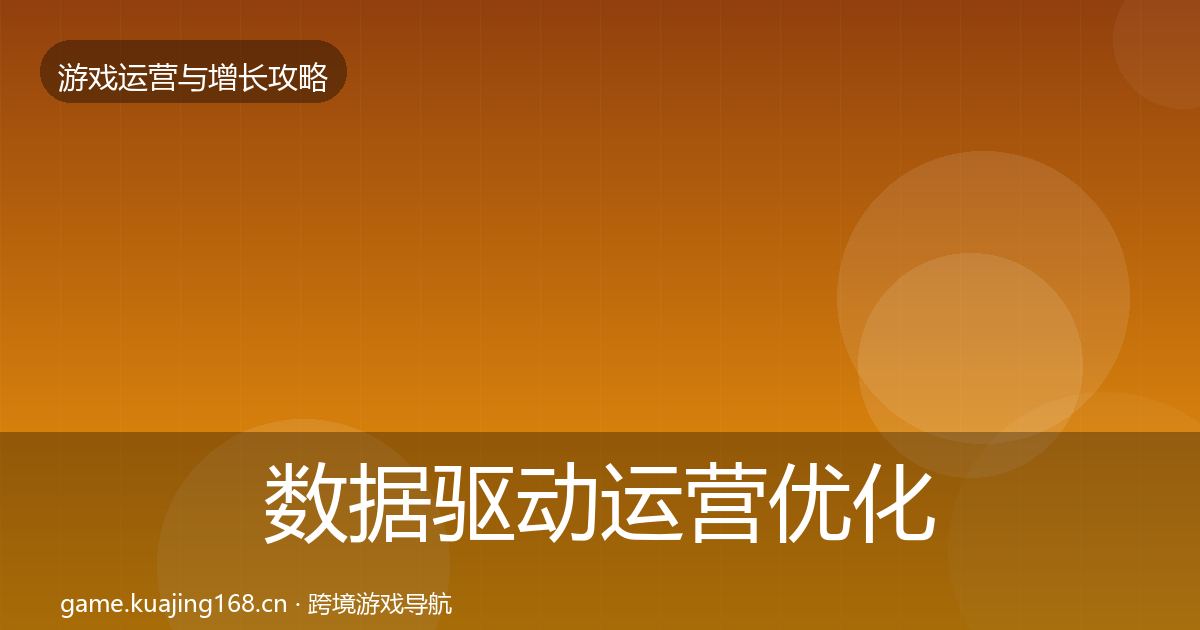 数据驱动运营优化建议实践指南·第1863篇