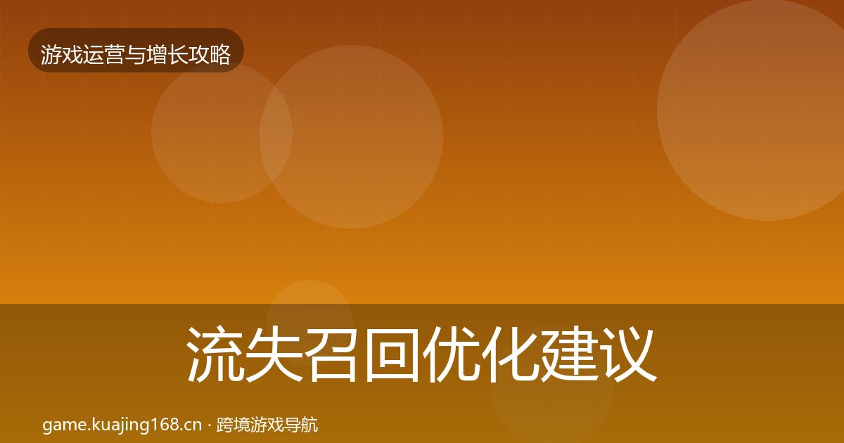 流失召回优化建议要点梳理·第1863篇