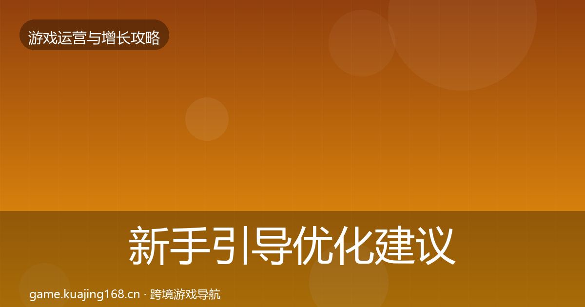 新手引导优化建议入门到进阶·第1863篇