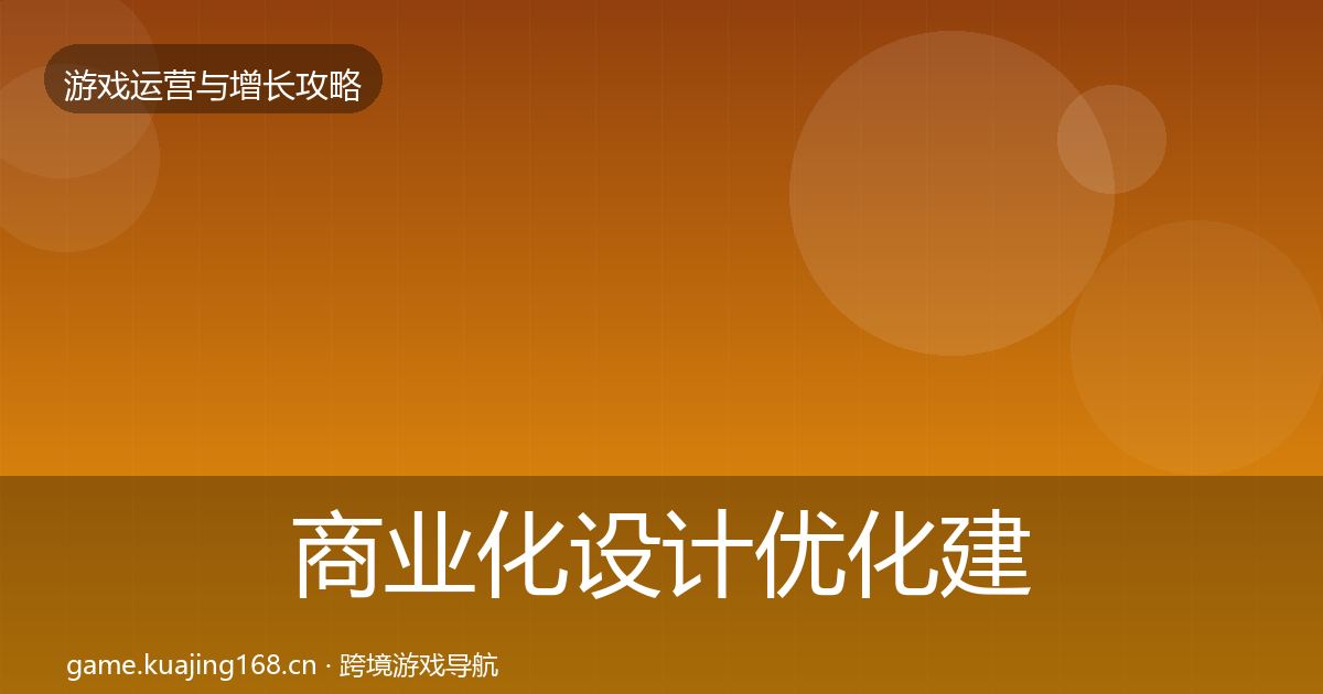 商业化设计优化建议全攻略·第1864篇