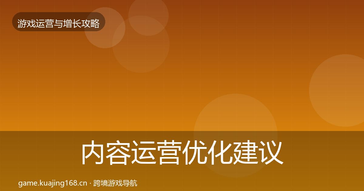 内容运营优化建议实践指南·第1864篇
