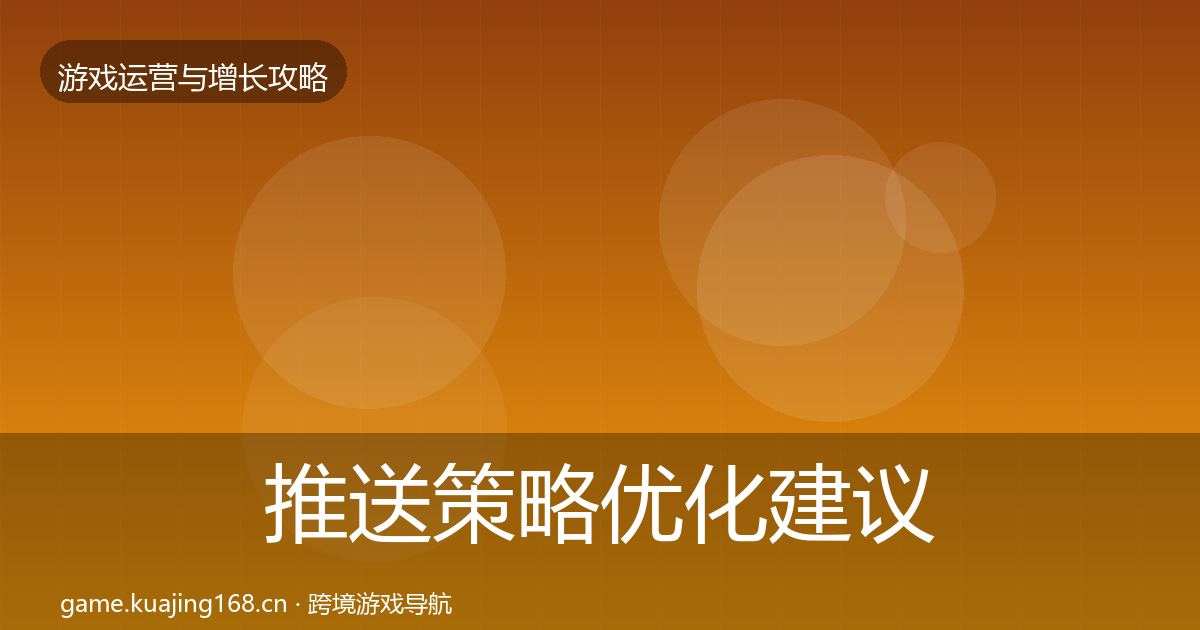 推送策略优化建议入门到进阶·第1864篇
