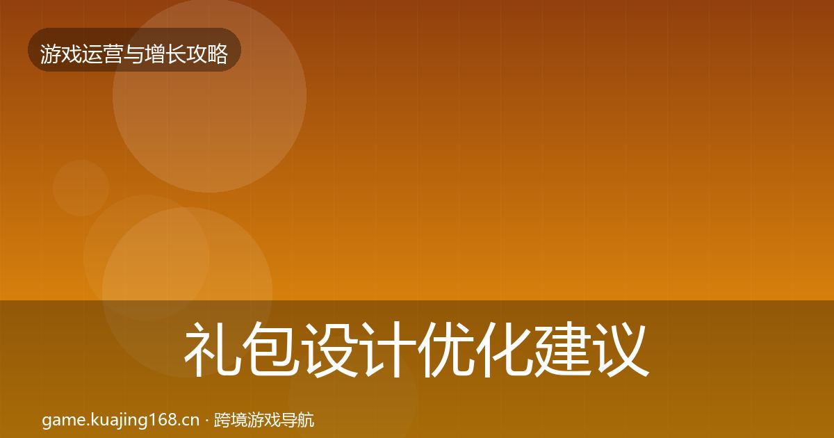 礼包设计优化建议全攻略·第1865篇