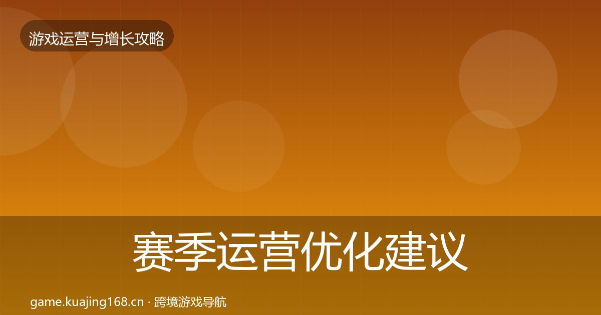 赛季运营优化建议实践指南·第1865篇
