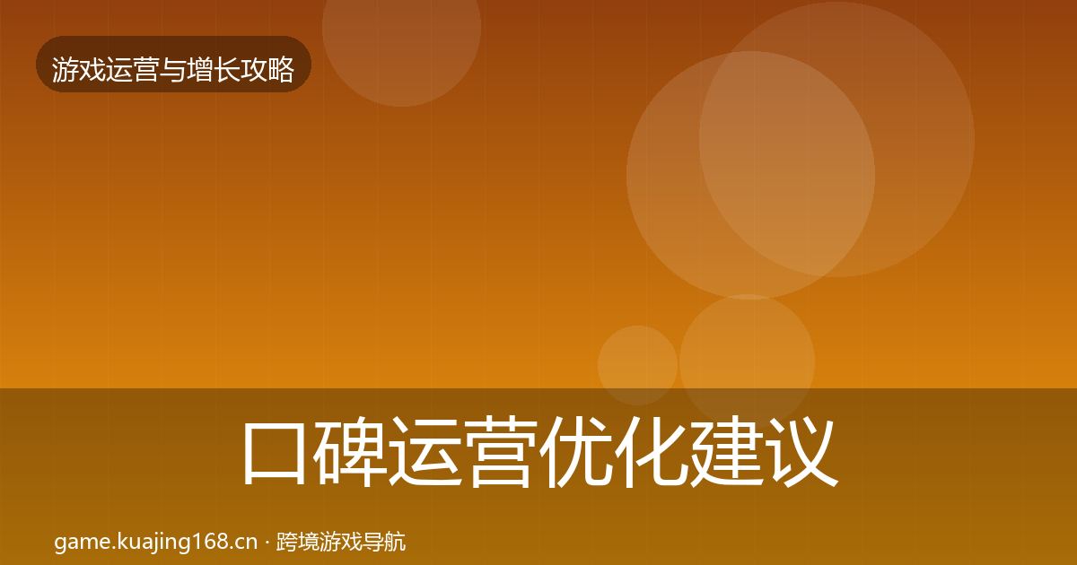 口碑运营优化建议要点梳理·第1865篇
