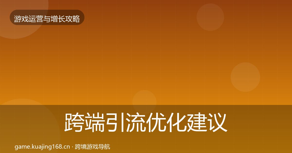 跨端引流优化建议入门到进阶·第1865篇
