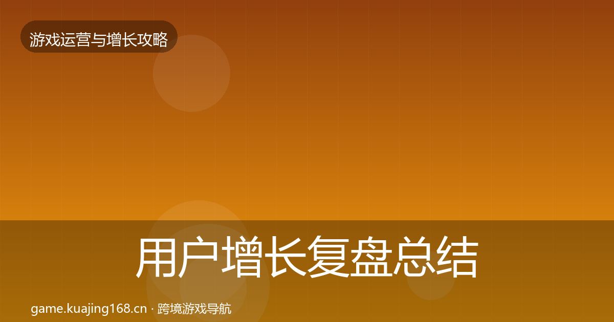 用户增长复盘总结全攻略·第1866篇