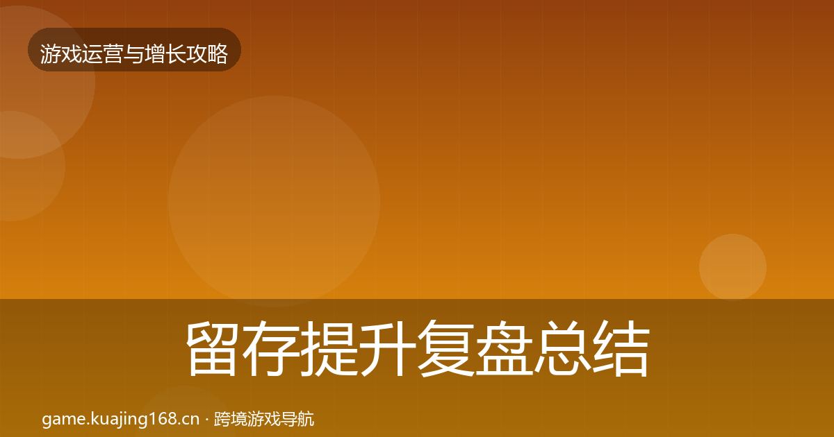 留存提升复盘总结实践指南·第1866篇