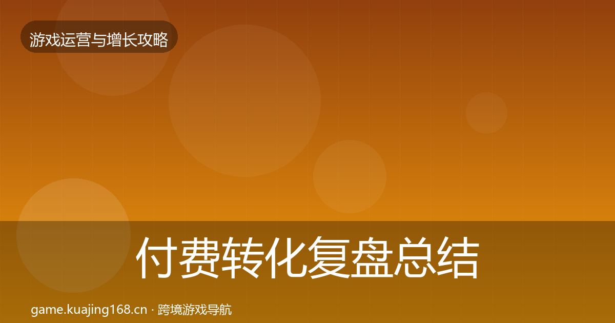 付费转化复盘总结要点梳理·第1866篇
