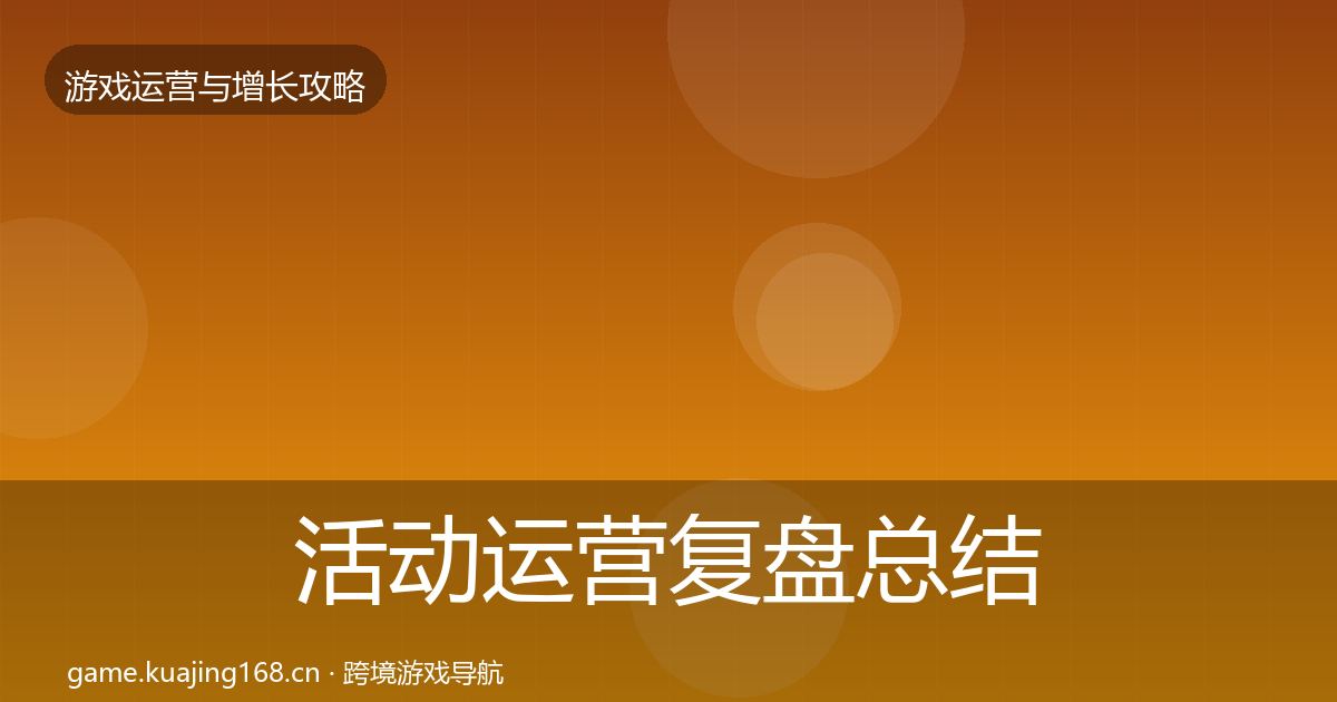 活动运营复盘总结入门到进阶·第1866篇