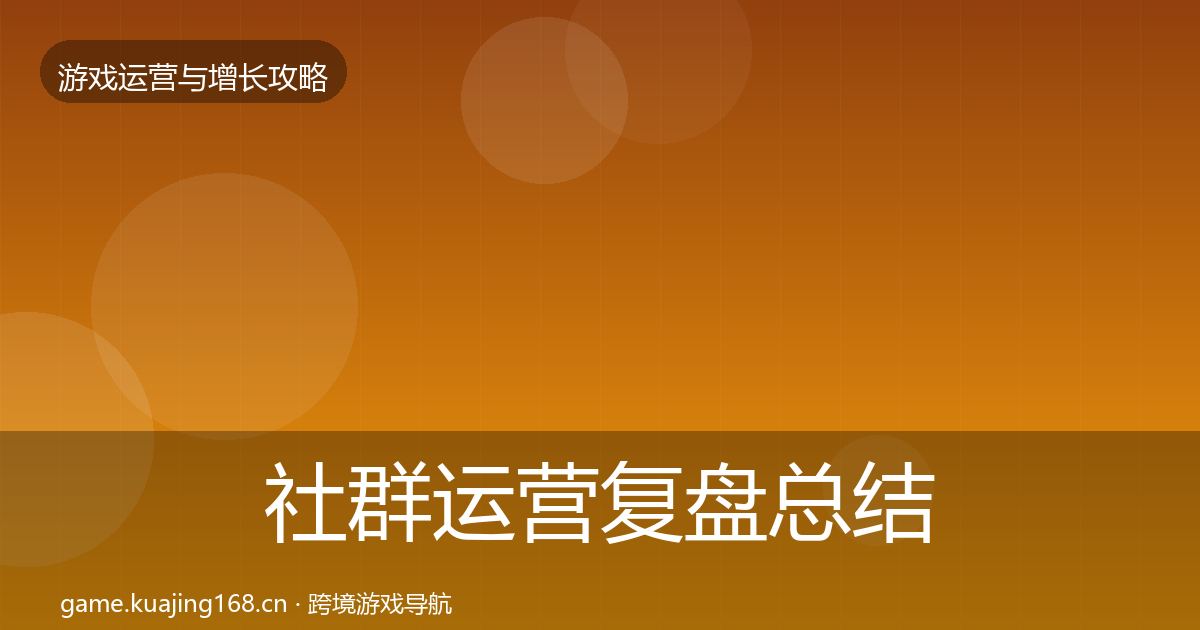 社群运营复盘总结全攻略·第1867篇