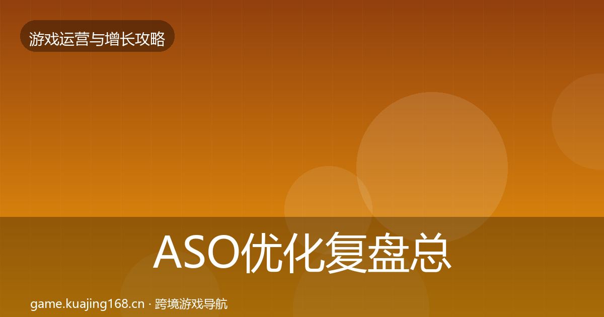 ASO优化复盘总结实践指南·第1867篇