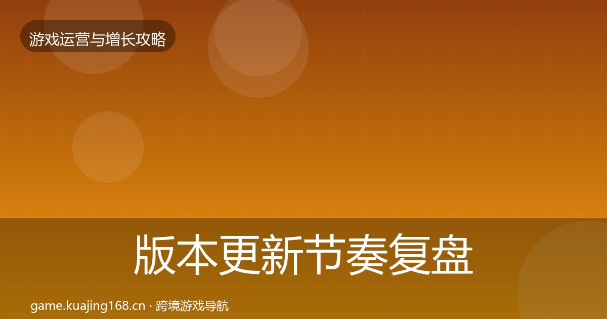 版本更新节奏复盘总结全攻略·第1868篇