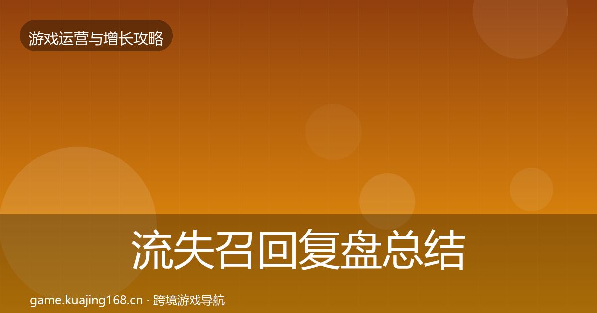 流失召回复盘总结要点梳理·第1868篇