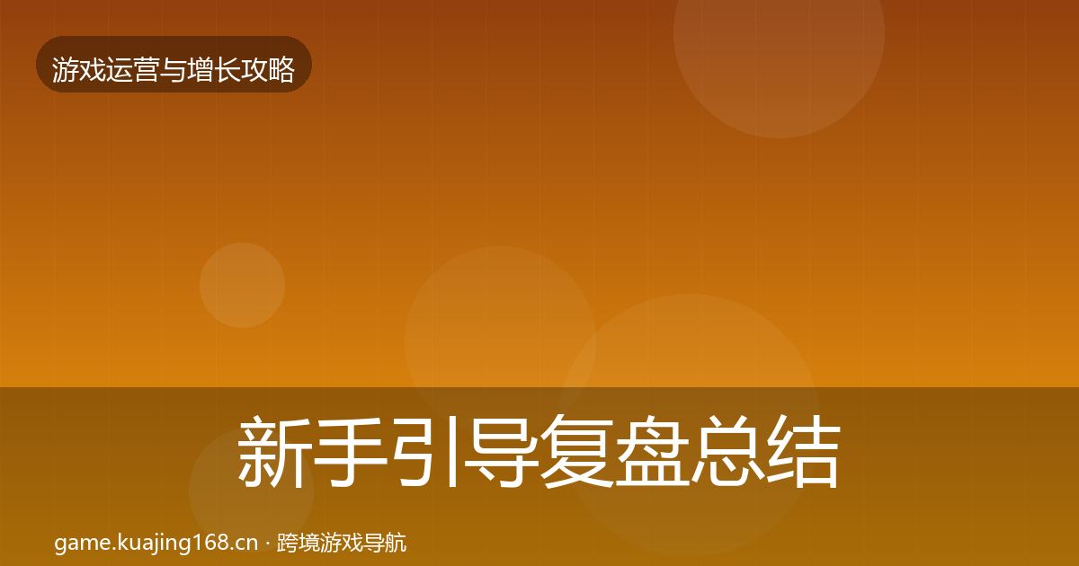 新手引导复盘总结入门到进阶·第1868篇
