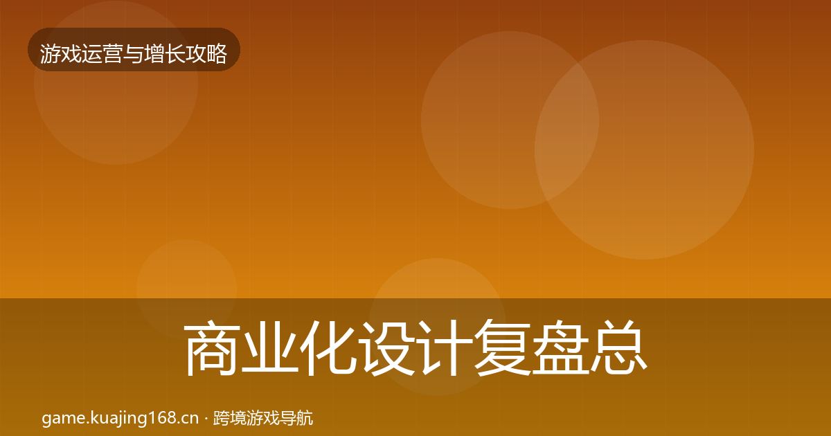 商业化设计复盘总结全攻略·第1869篇