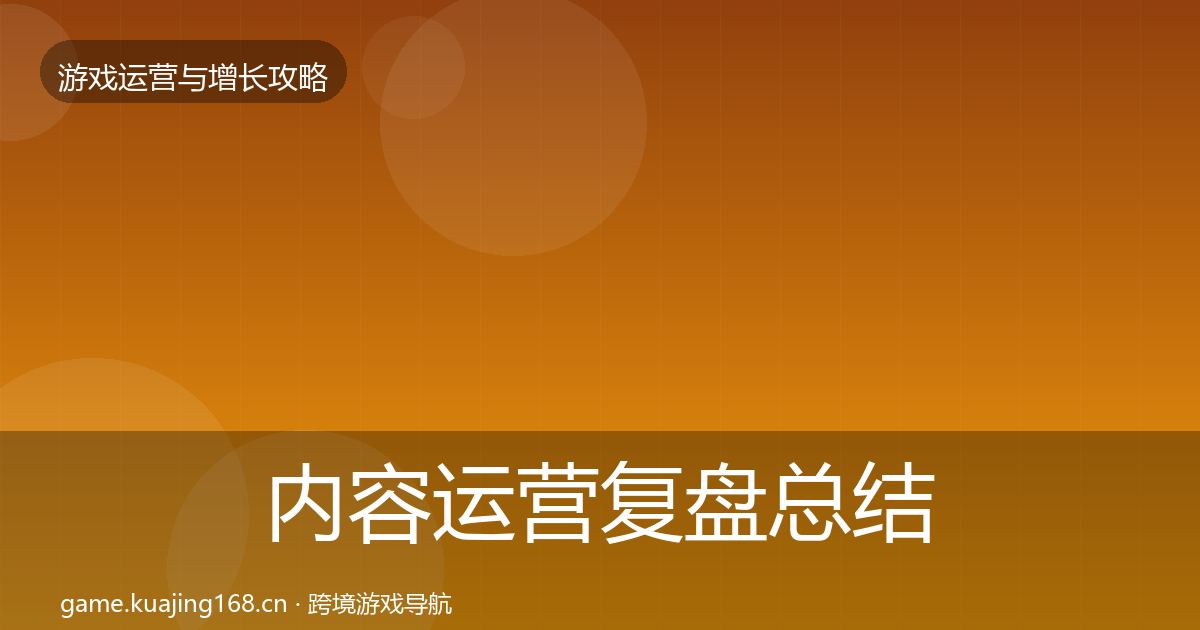 内容运营复盘总结实践指南·第1869篇