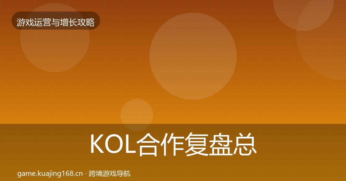 KOL合作复盘总结要点梳理·第1869篇