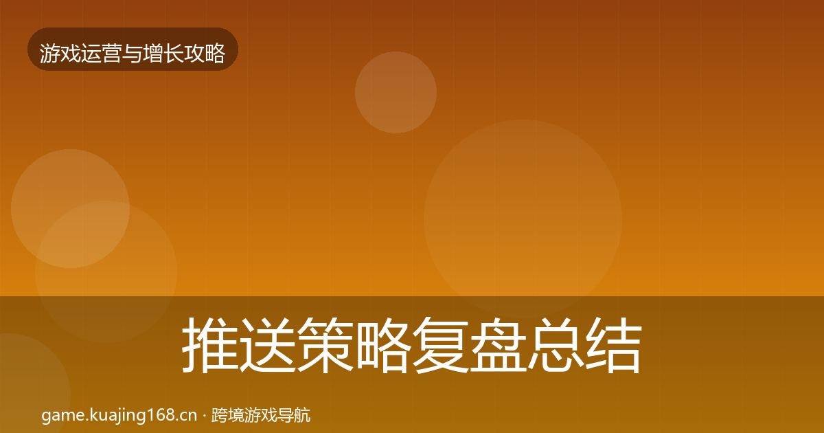 推送策略复盘总结入门到进阶·第1869篇