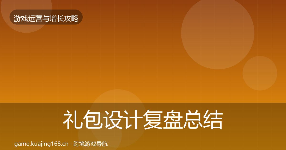 礼包设计复盘总结全攻略·第1870篇