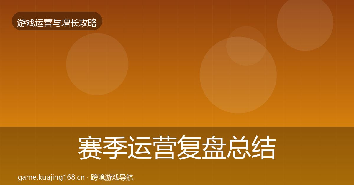 赛季运营复盘总结实践指南·第1870篇