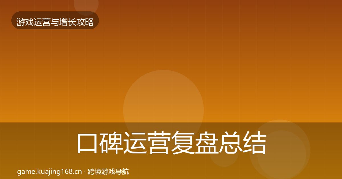 口碑运营复盘总结要点梳理·第1870篇