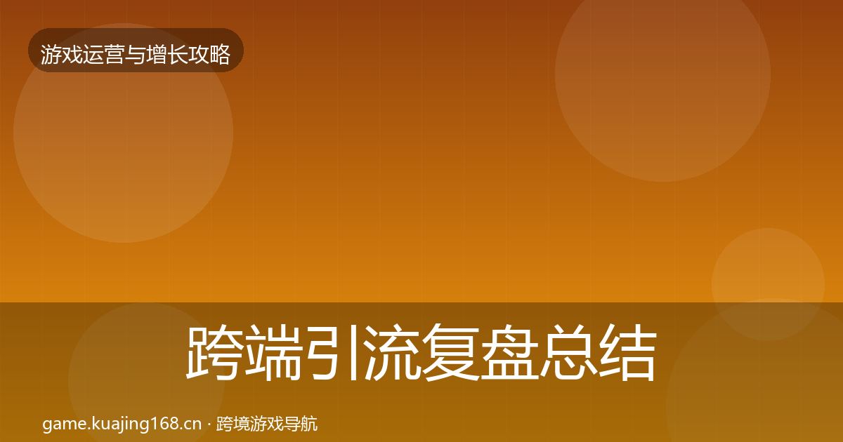 跨端引流复盘总结入门到进阶·第1870篇