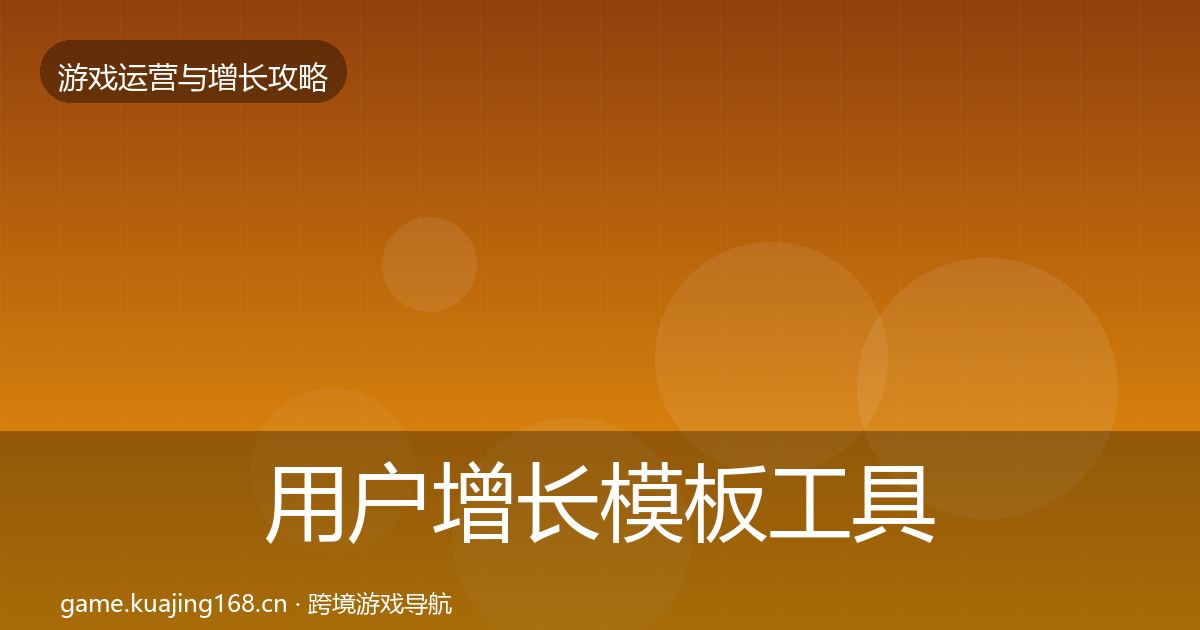 用户增长模板工具全攻略·第1871篇