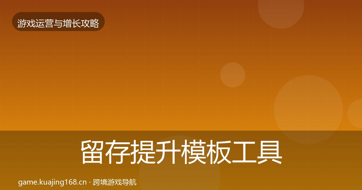 留存提升模板工具实践指南·第1871篇