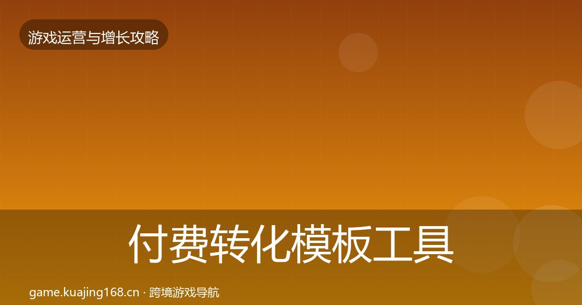 付费转化模板工具要点梳理·第1871篇