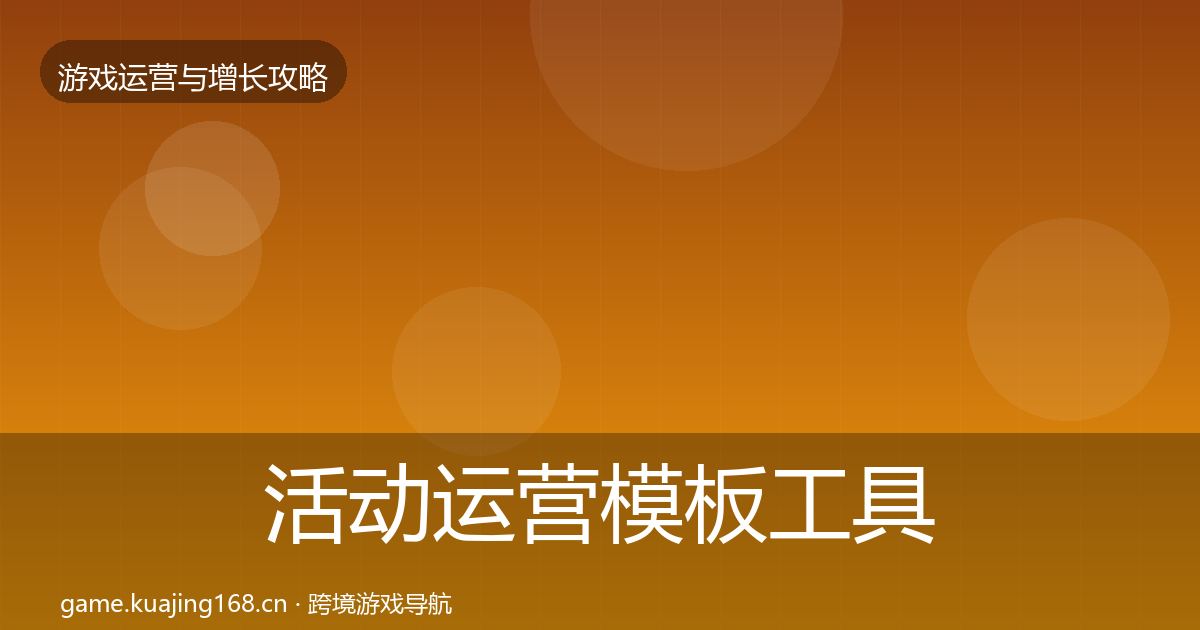 活动运营模板工具入门到进阶·第1871篇