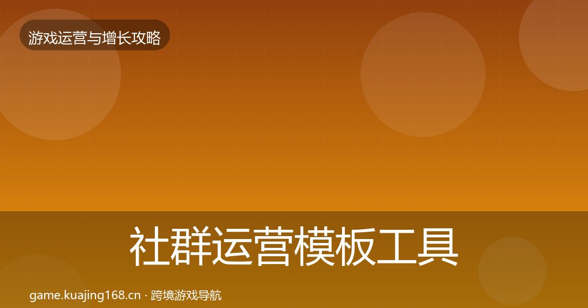 社群运营模板工具全攻略·第1872篇