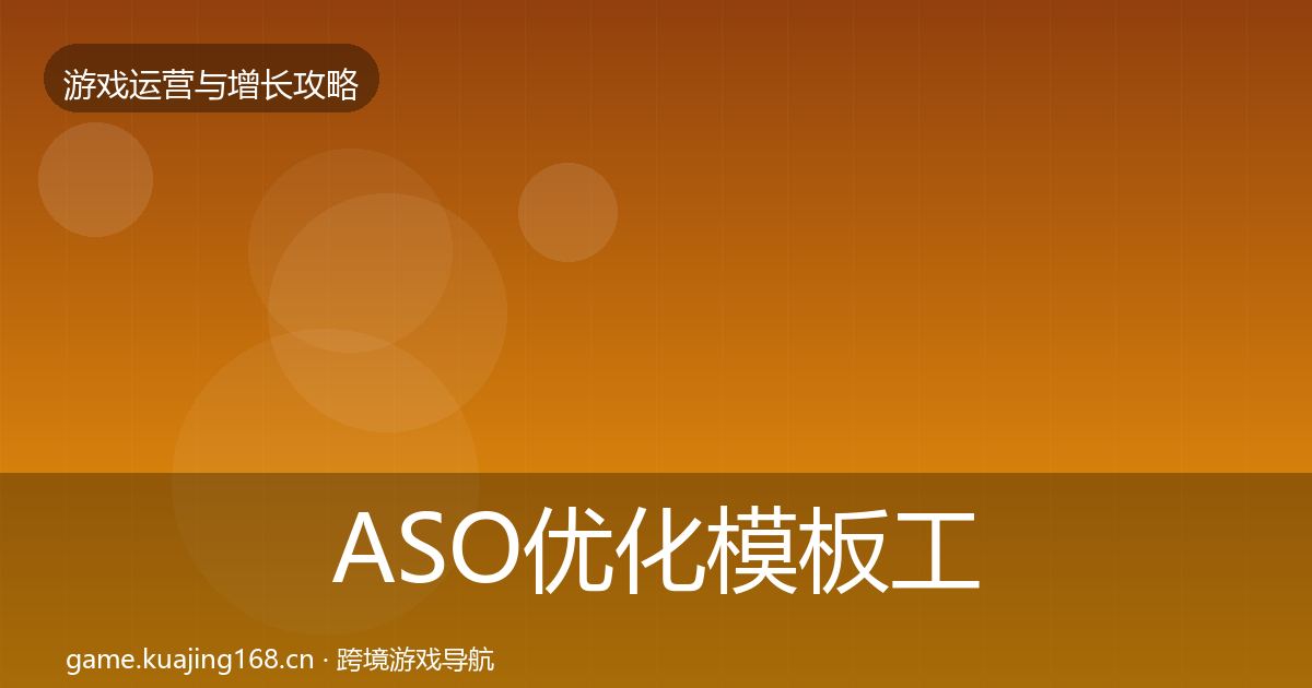 ASO优化模板工具实践指南·第1872篇