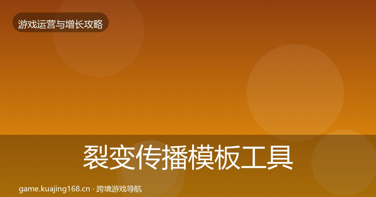 裂变传播模板工具入门到进阶·第1872篇